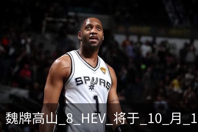 魏牌高山 8 HEV 将于 10 月 19 日开启预售！标配 Hi4 四驱