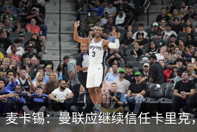 麦卡锡：曼联应继续信任卡里克，现在他们能请来谁？