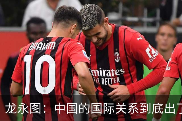 龙永图：中国的国际关系到底出了什么问题？