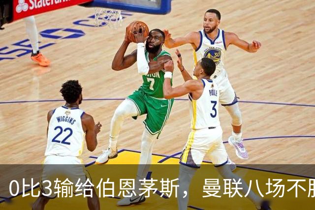 0比3输给伯恩茅斯，曼联八场不胜后主帅位置悬了