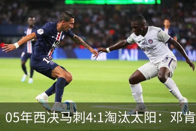 05年西决马刺4:1淘汰太阳：邓肯27+14、妖刀22+6，那年的纳什到底打得怎么样？