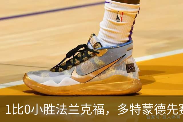 1比0小胜法兰克福，多特蒙德先赛登顶德甲