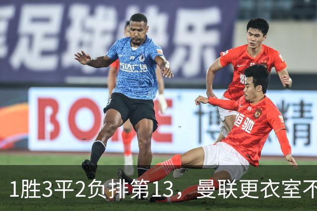 1胜3平2负排第13，曼联更衣室不稳：马丁内斯点名技术总监