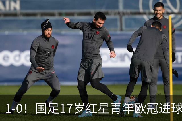 1-0！国足17岁红星青年欧冠进球+获MVP，创中国历史，将踢世界杯