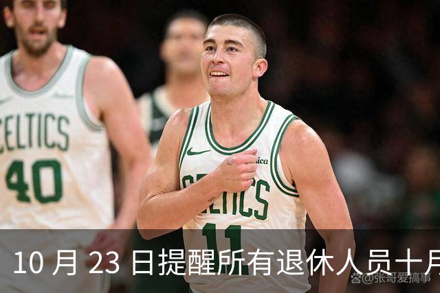 10 月 23 日提醒所有退休人员十月份养老金到账，一定要核对三样内容