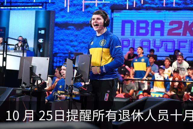 10 月 25日提醒所有退休人员十月份养老金到账，一定要核对三样内容