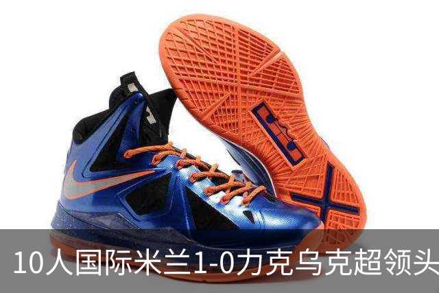 10人国际米兰1-0力克乌克超领头羊，终结欧冠2连败，奥古斯托一剑封喉
