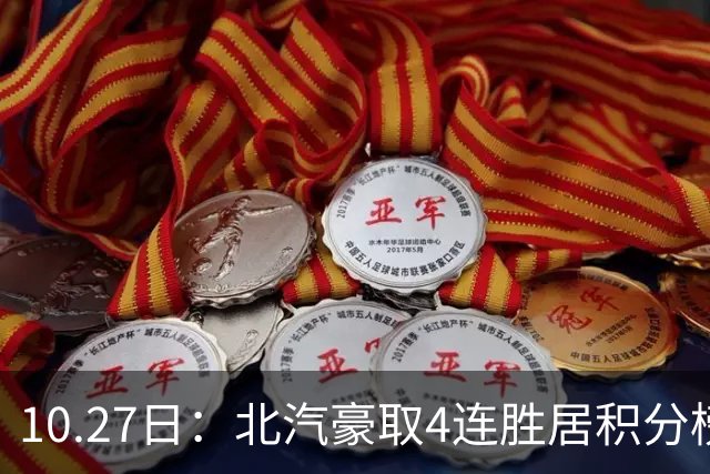 10.27日：北汽豪取4连胜居积分榜首却客战山东，邱彪调整阵容迎战周琦赵睿