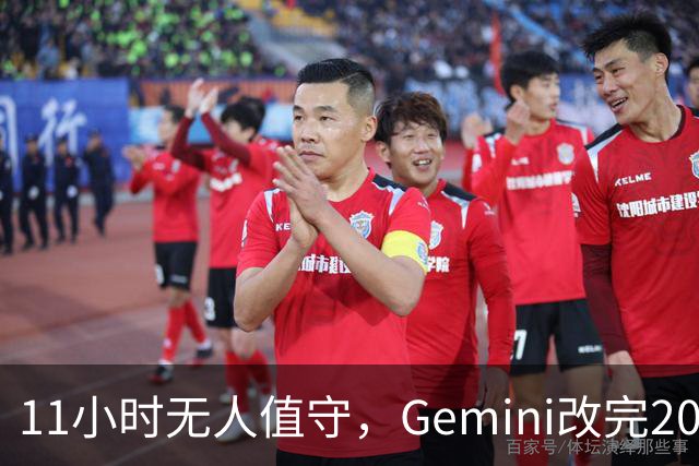 11小时无人值守，Gemini改完20万行代码