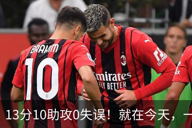 13分10助攻0失误！就在今天，一个尘封24年的NBA历史纪录，被詹姆斯打破了