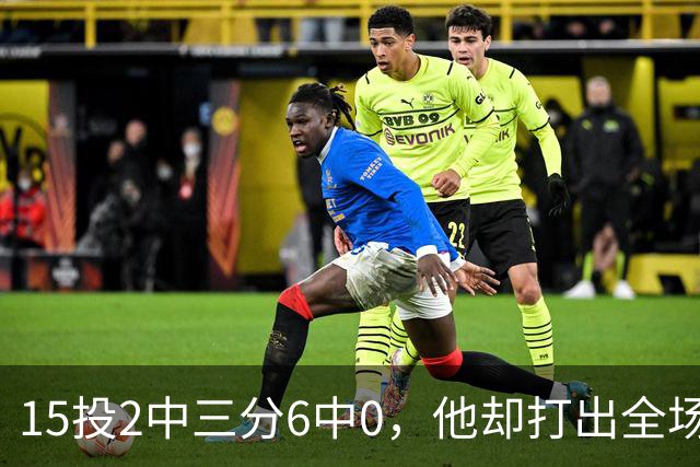 15投2中三分6中0，他却打出全场最高+32正负值