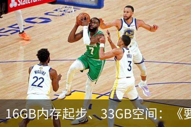 16GB内存起步、33GB空间：《要塞4》配置要求公布