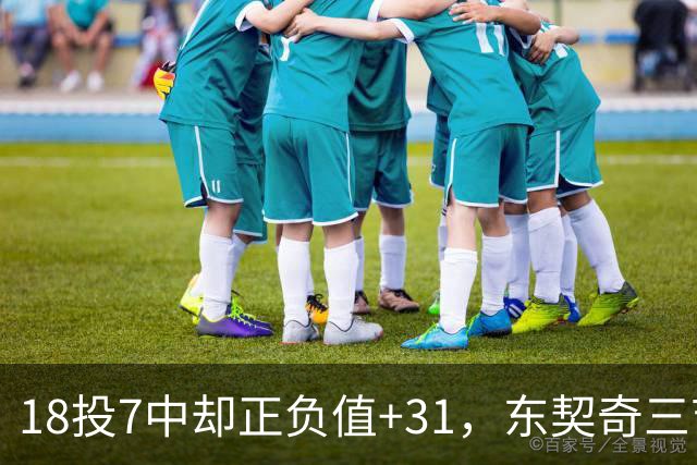 18投7中却正负值+31，东契奇三节打卡砍28分