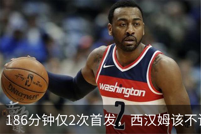 186分钟仅2次首发，西汉姆该不该卖掉这位26岁后卫？