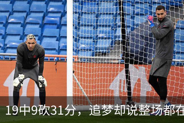 19中9砍31分，追梦却说整场都在教他打球