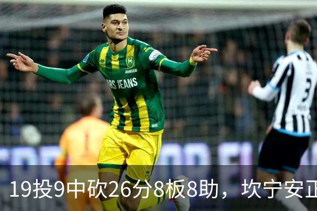 19投9中砍26分8板8助，坎宁安正负值+20打穿76人