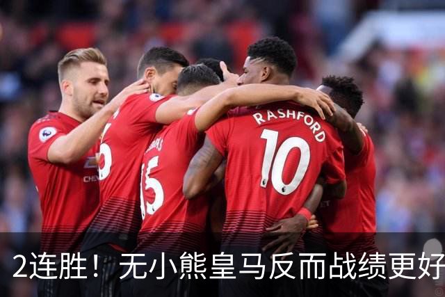 2连胜！无小熊皇马反而战绩更好 姆巴佩：没有你对我很重要