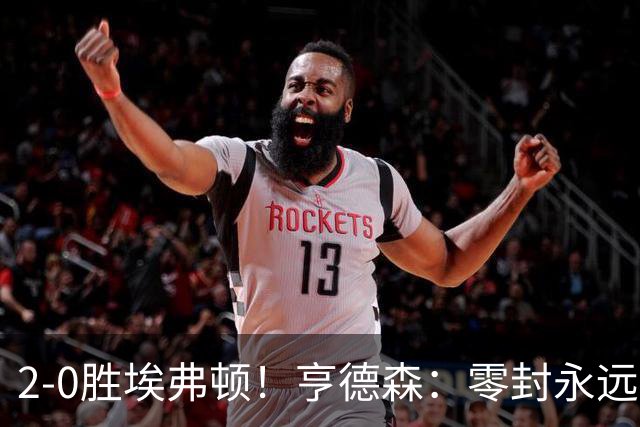 2-0胜埃弗顿！亨德森：零封永远最重要，我们要继续打磨不断进步