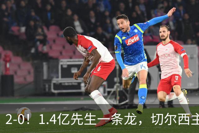 2-0！1.4亿先生一条龙，切尔西主场完胜，曼联9轮7分俯冲降级区