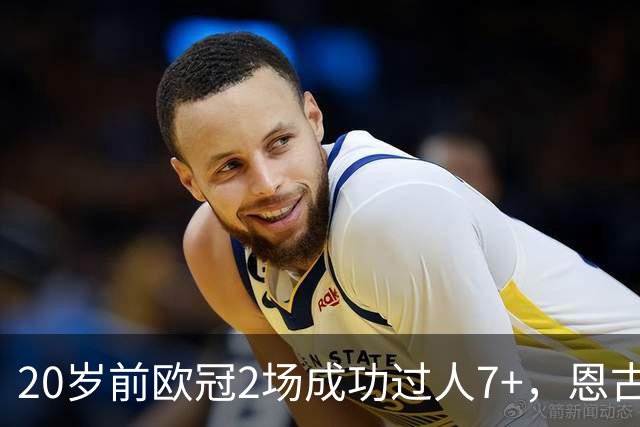 20岁前欧冠2场成功过人7+，恩古莫哈是有统计以来第四人