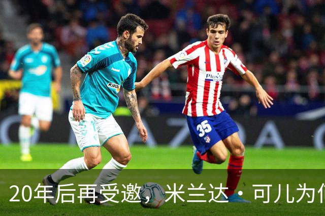 20年后再受邀，米兰达·可儿为何拒绝重返维密秀？