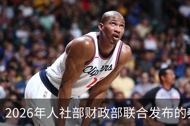 2026年人社部财政部联合发布的养老金最终调整方案！