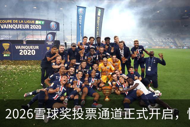 2026雪球奖投票通道正式开启，快来为你支持的创作者投票！