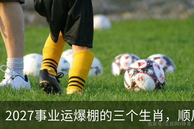 2027事业运爆棚的三个生肖，顺风顺水顺财神，与钱有缘！