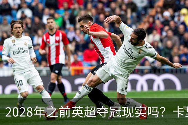 2028年之前英超夺冠现实吗？卡里克：关键在于我们要扭转局面