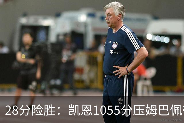 28分险胜：凯恩1055分压姆巴佩夺金球奖