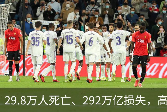 29.8万人死亡、292万亿损失，高市早苗却表示：你们自己扛一扛！