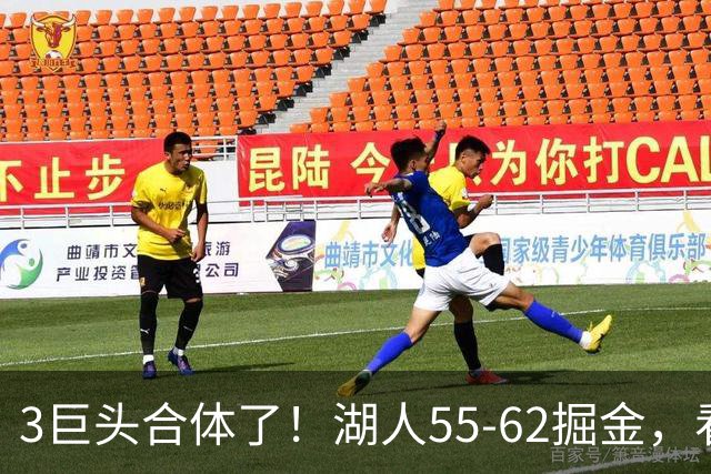 3巨头合体了！湖人55-62掘金，看数据：你就是头号罪人！