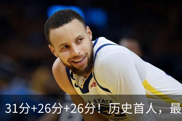 31分+26分+26分！历史首人，最佳新秀要诞生，勇士彻底捡到宝了