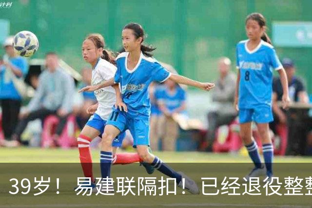 39岁！易建联隔扣！已经退役整整三年时间