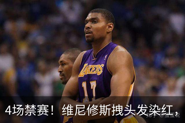 4场禁赛！维尼修斯拽头发染红，无缘国家德比