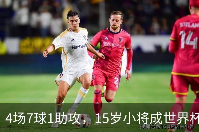 4场7球1助攻，15岁小将成世界杯英雄后将加盟利物浦