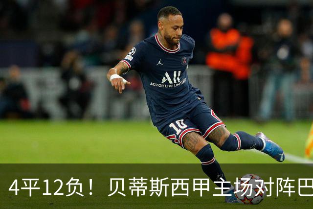 4平12负！贝蒂斯西甲主场对阵巴萨连续16场不胜
