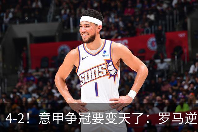 4-2！意甲争冠要变天了：罗马逆转，黑马大胜反超国米，榜首易主