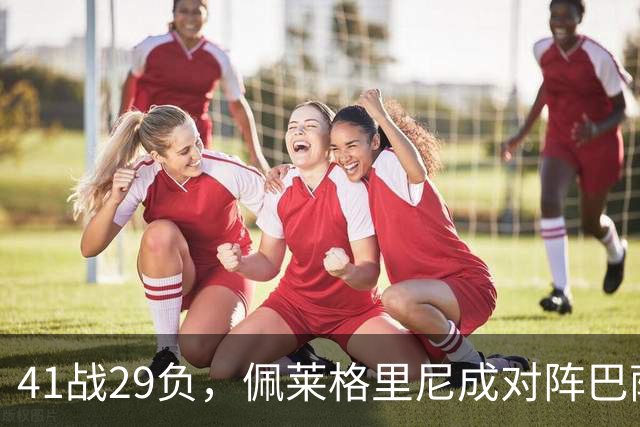 41战29负，佩莱格里尼成对阵巴萨失利最多的主帅
