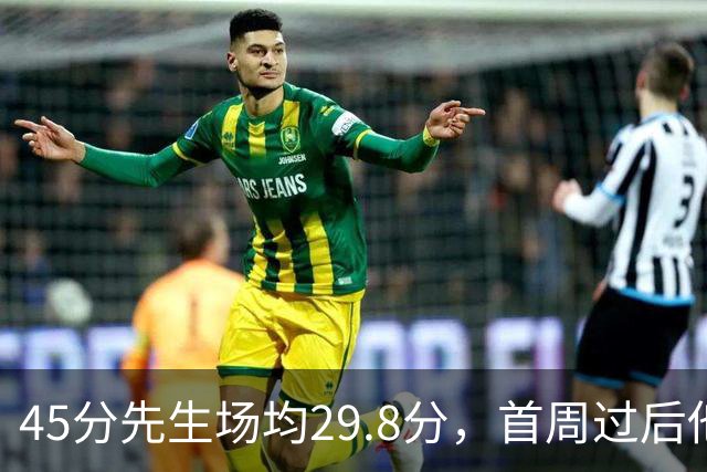 45分先生场均29.8分，首周过后他真能进全明星？