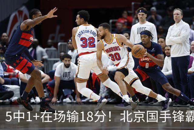 5中1+在场输18分！北京国手锋霸对位不如俞泽辰，球迷：球商太低