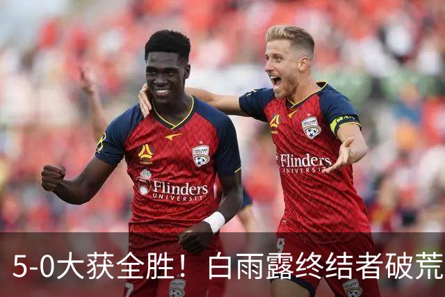 5-0大获全胜！白雨露终结者破荒，3连胜旺哈鲁泰夺冠，刷新2大纪录！