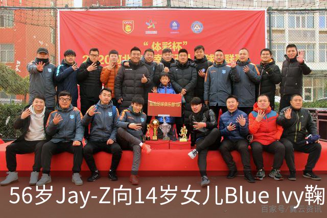 56岁Jay-Z向14岁女儿Blue Ivy鞠躬拥抱