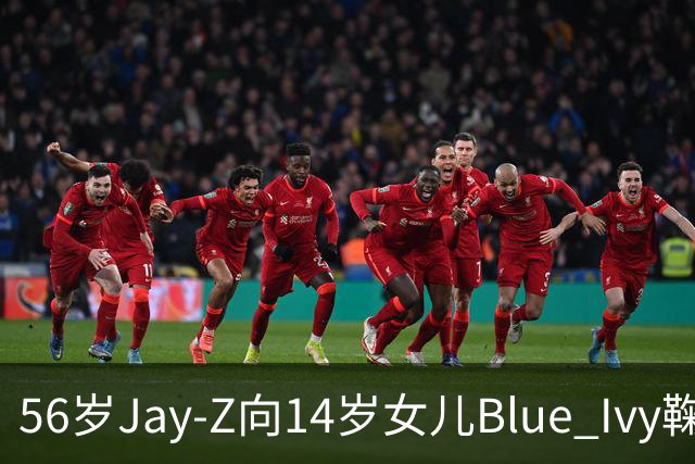 56岁Jay-Z向14岁女儿Blue Ivy鞠躬拥抱