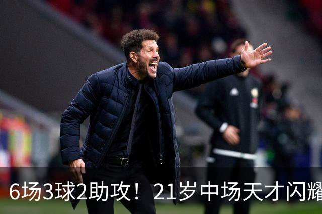 6场3球2助攻！21岁中场天才闪耀英超，巴萨一心想签，拜仁来抢人