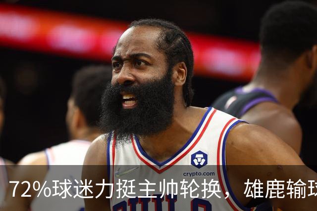 72%球迷力挺主帅轮换，雄鹿输球却没输人心