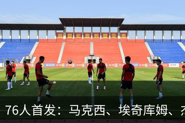 76人首发：马克西、埃奇库姆、杰伦·布朗、迪恩·韦德、博纳