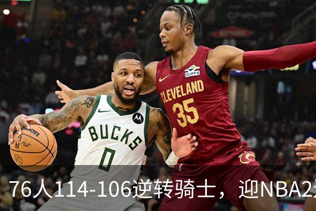 76人114-106逆转骑士，迎NBA2连胜，马克西32分3板6助