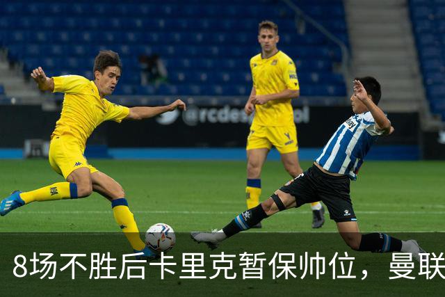 8场不胜后卡里克暂保帅位，曼联7分只高出降级区2位