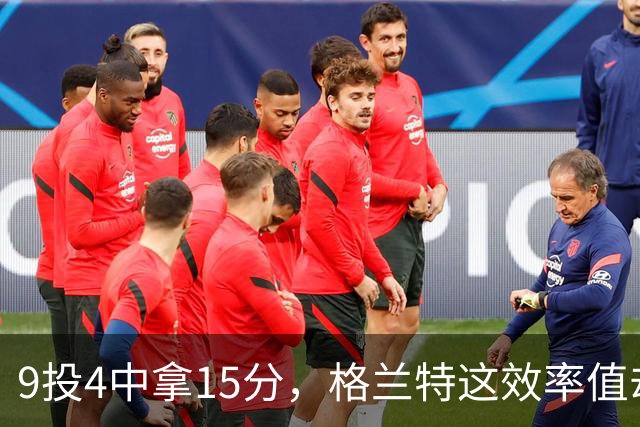 9投4中拿15分，格兰特这效率值却是-1